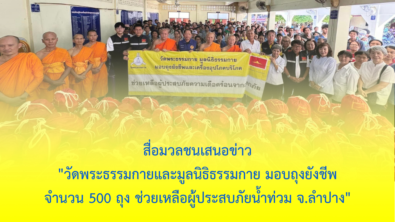 ช่วยเหลือผู้ประสบภัยน้ำท่วม จ.ลำปาง