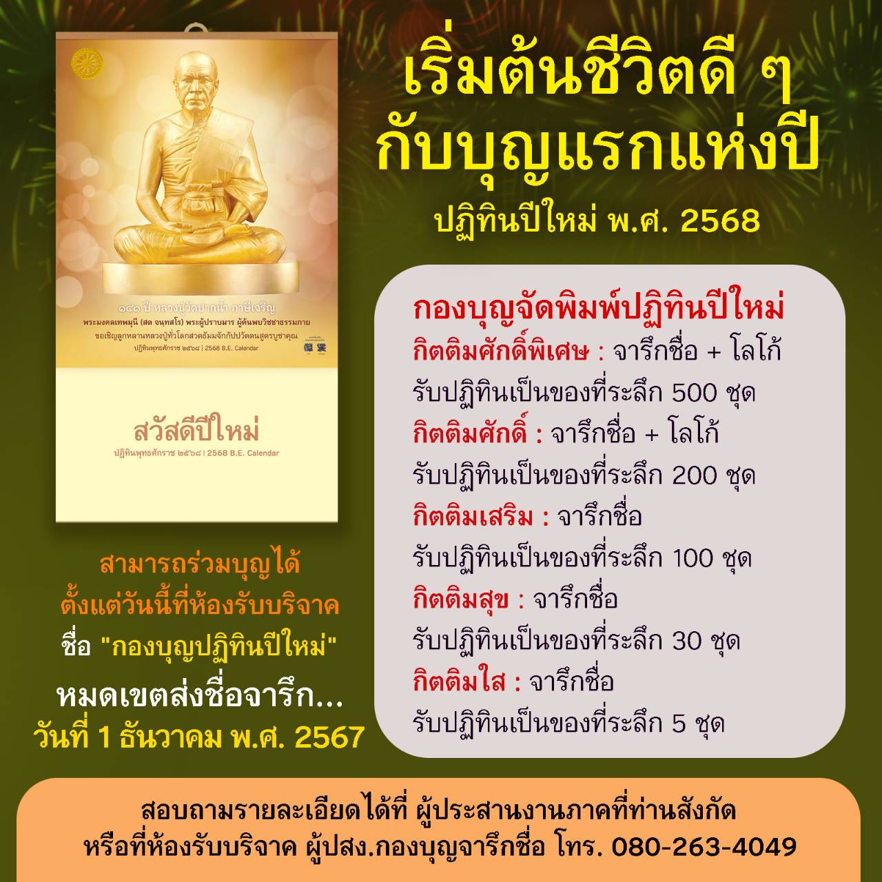 ปฏิทินปีใหม่ พุทธศักราช 2568