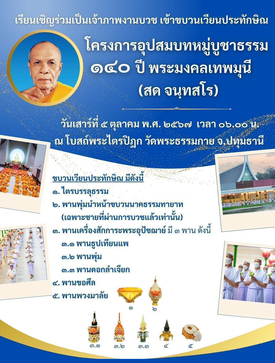 โครงการอุปสมบท บูชาธรรมมหาปูชนียาจารย์ ประจำปี 2567