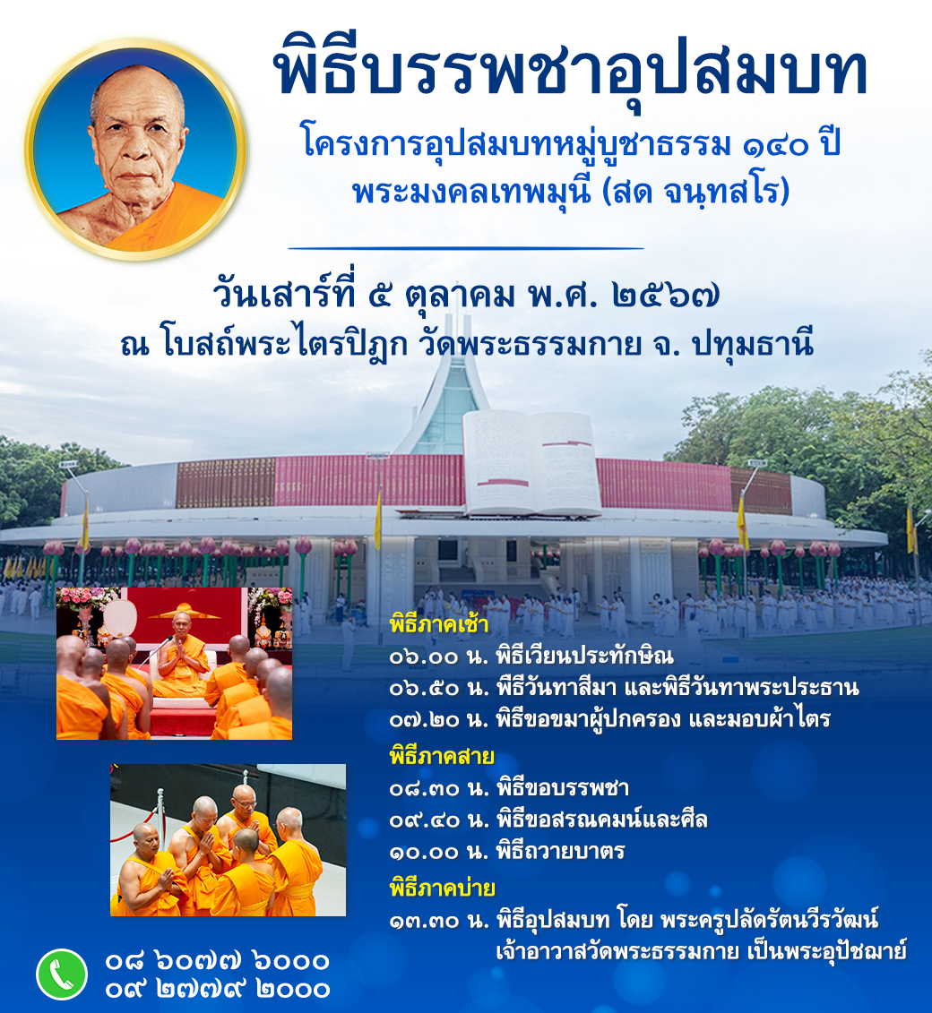 พิธีบรรพชาและอุปสมบท โครงการอุปสมบท 140 ปี พระมงคลเทพมุนี (สด จนฺทสโร).jpg