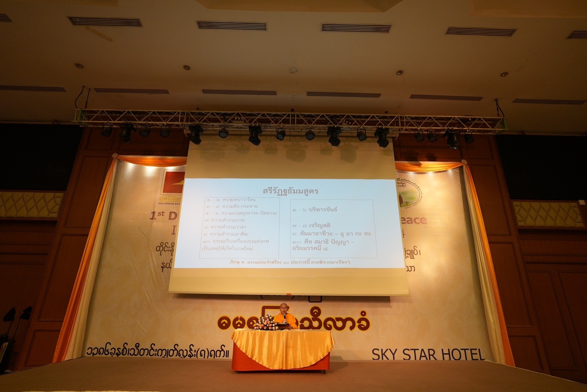 โครงการสัมมนา ธรรมจักรเพื่อสันติภาพโลก ณ ประเทศเมียนมาร์