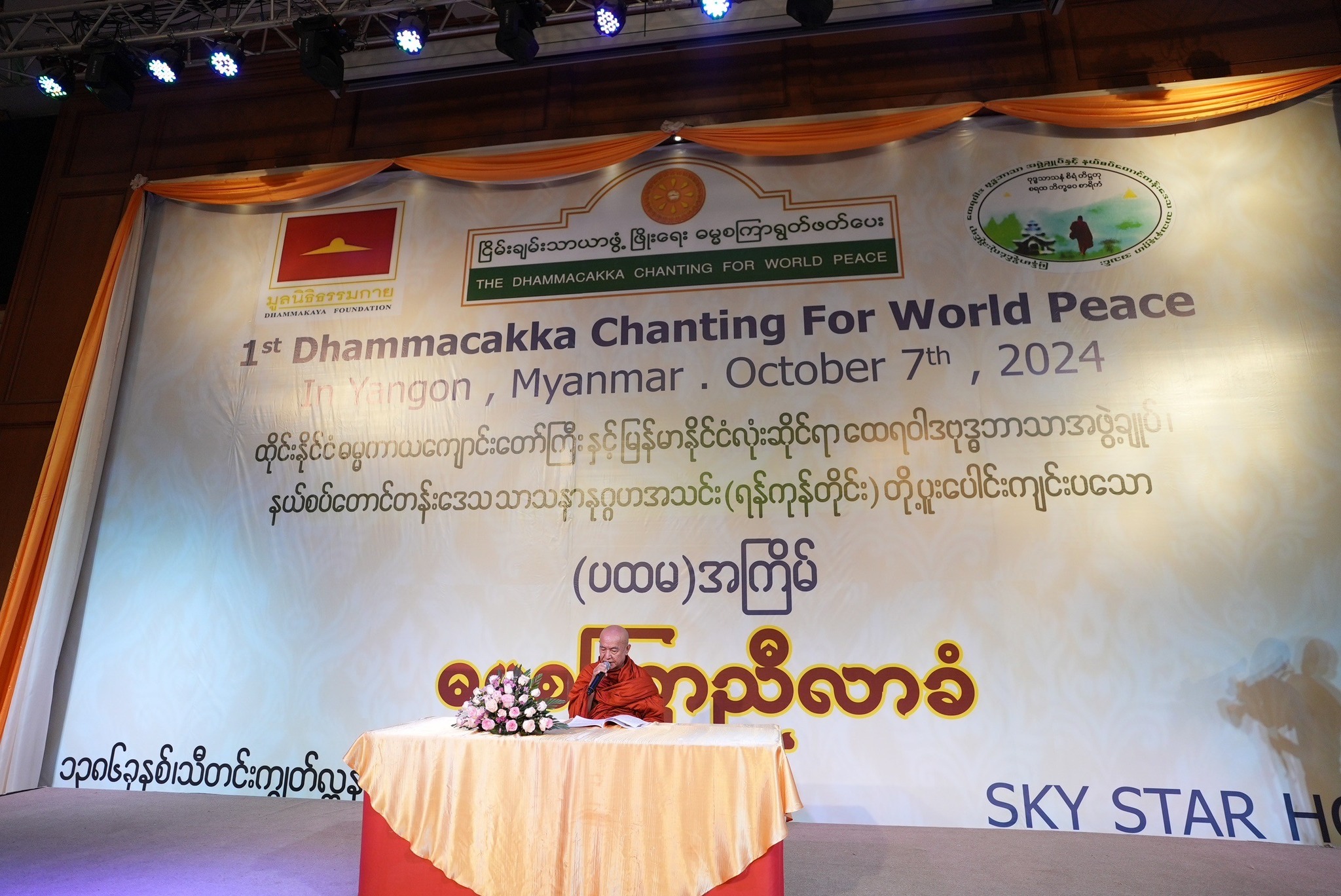 โครงการสัมมนา ธรรมจักรเพื่อสันติภาพโลก ณ ประเทศเมียนมาร์