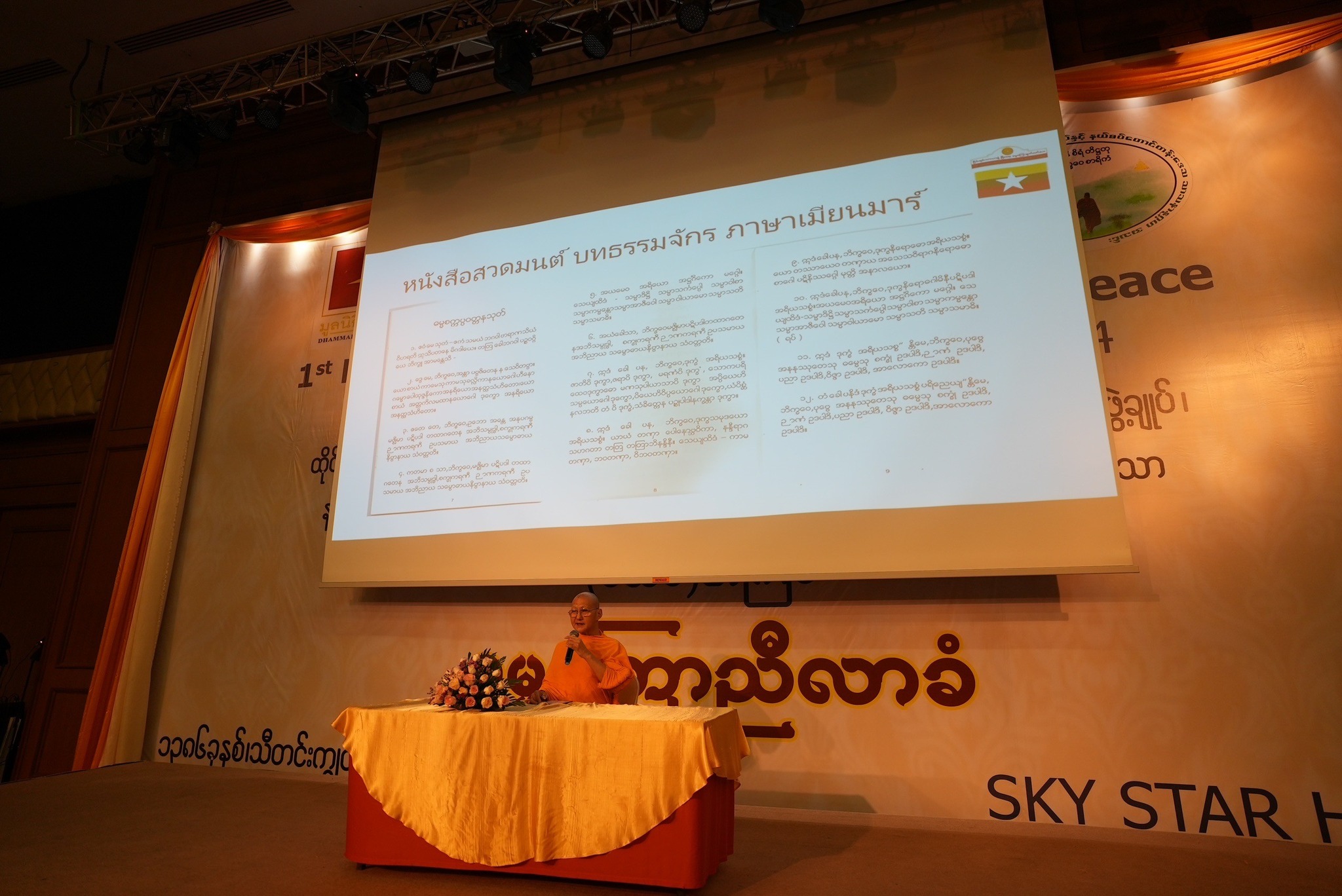 โครงการสัมมนา ธรรมจักรเพื่อสันติภาพโลก ณ ประเทศเมียนมาร์