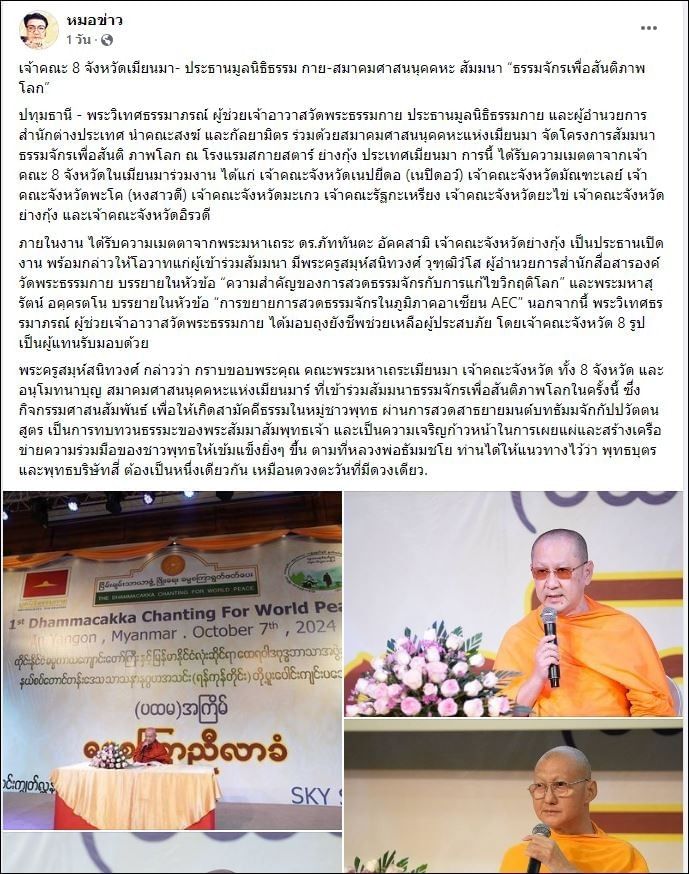 สื่อมวลชนเสนอข่าวเจ้าคณะ 8 จังหวัดเมียนมา-ประธานมูลนิธิธรรมกาย และสมาคมศาสนนุคคหะ สัมมนา “ธรรมจักรเพื่อสันติภาพโลก”