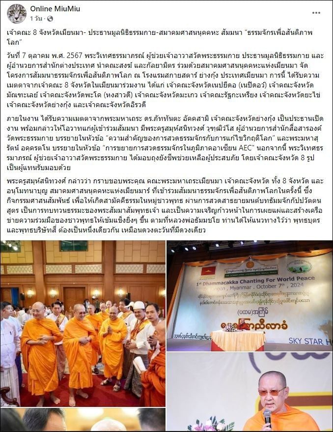 สื่อมวลชนเสนอข่าวเจ้าคณะ 8 จังหวัดเมียนมา-ประธานมูลนิธิธรรมกาย และสมาคมศาสนนุคคหะ สัมมนา “ธรรมจักรเพื่อสันติภาพโลก”