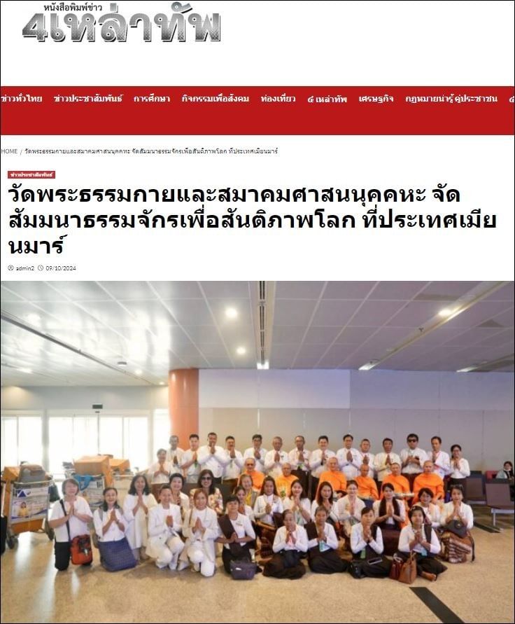 สื่อมวลชนเสนอข่าวเจ้าคณะ 8 จังหวัดเมียนมา-ประธานมูลนิธิธรรมกาย และสมาคมศาสนนุคคหะ สัมมนา “ธรรมจักรเพื่อสันติภาพโลก”