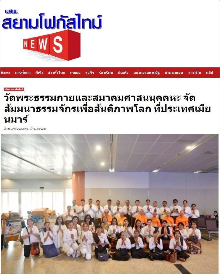 สื่อมวลชนเสนอข่าวเจ้าคณะ 8 จังหวัดเมียนมา-ประธานมูลนิธิธรรมกาย และสมาคมศาสนนุคคหะ สัมมนา “ธรรมจักรเพื่อสันติภาพโลก”