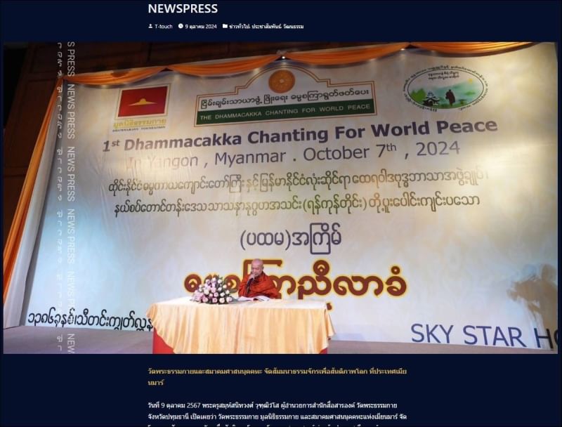 สื่อมวลชนเสนอข่าวเจ้าคณะ 8 จังหวัดเมียนมา-ประธานมูลนิธิธรรมกาย และสมาคมศาสนนุคคหะ สัมมนา “ธรรมจักรเพื่อสันติภาพโลก”