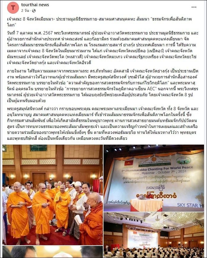สื่อมวลชนเสนอข่าวเจ้าคณะ 8 จังหวัดเมียนมา-ประธานมูลนิธิธรรมกาย และสมาคมศาสนนุคคหะ สัมมนา “ธรรมจักรเพื่อสันติภาพโลก”