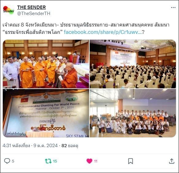 สื่อมวลชนเสนอข่าวเจ้าคณะ 8 จังหวัดเมียนมา-ประธานมูลนิธิธรรมกาย และสมาคมศาสนนุคคหะ สัมมนา “ธรรมจักรเพื่อสันติภาพโลก”