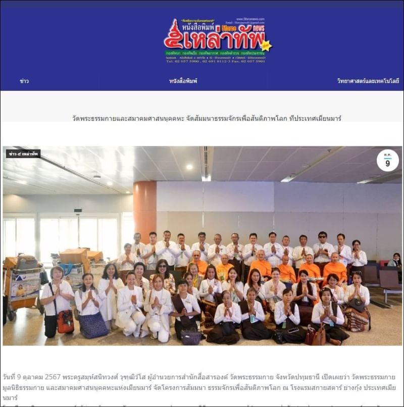 สื่อมวลชนเสนอข่าวเจ้าคณะ 8 จังหวัดเมียนมา-ประธานมูลนิธิธรรมกาย และสมาคมศาสนนุคคหะ สัมมนา “ธรรมจักรเพื่อสันติภาพโลก”