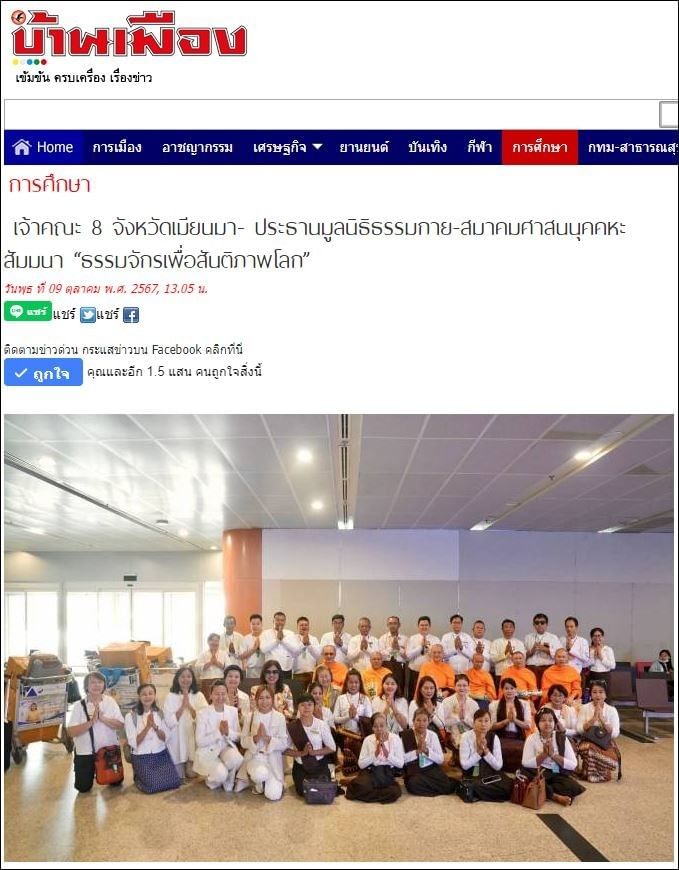 สื่อมวลชนเสนอข่าวเจ้าคณะ 8 จังหวัดเมียนมา-ประธานมูลนิธิธรรมกาย และสมาคมศาสนนุคคหะ สัมมนา “ธรรมจักรเพื่อสันติภาพโลก”