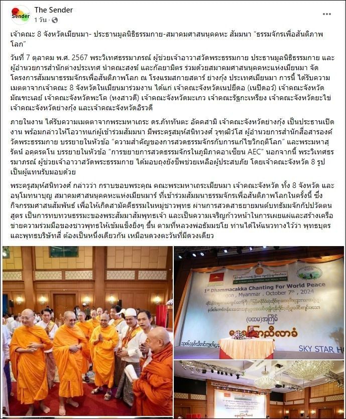 สื่อมวลชนเสนอข่าวเจ้าคณะ 8 จังหวัดเมียนมา-ประธานมูลนิธิธรรมกาย และสมาคมศาสนนุคคหะ สัมมนา “ธรรมจักรเพื่อสันติภาพโลก”