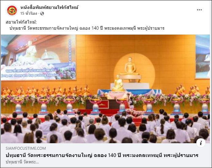 สื่อมวลชนเสนอข่าว วัดพระธรรมกายจัดปฏิบัติธรรม สวดมนต์ นั่งสมาธิ จุดประทีป เนื่องในวันคล้ายวันเกิด 140 ปี พระมงคลเทพมุนี (สด จนฺทสโร) พระผู้ปราบมาร