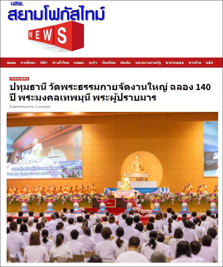 สื่อมวลชนเสนอข่าว วัดพระธรรมกายจัดปฏิบัติธรรม สวดมนต์ นั่งสมาธิ จุดประทีป เนื่องในวันคล้ายวันเกิด 140 ปี พระมงคลเทพมุนี (สด จนฺทสโร) พระผู้ปราบมาร