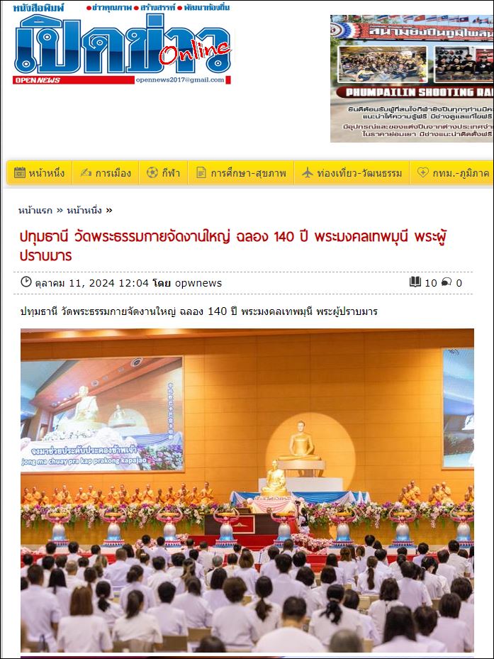 สื่อมวลชนเสนอข่าว วัดพระธรรมกายจัดปฏิบัติธรรม สวดมนต์ นั่งสมาธิ จุดประทีป เนื่องในวันคล้ายวันเกิด 140 ปี พระมงคลเทพมุนี (สด จนฺทสโร) พระผู้ปราบมาร
