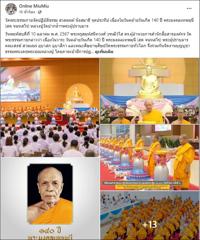 สื่อมวลชนเสนอข่าว วัดพระธรรมกายจัดปฏิบัติธรรม สวดมนต์ นั่งสมาธิ จุดประทีป เนื่องในวันคล้ายวันเกิด 140 ปี พระมงคลเทพมุนี (สด จนฺทสโร) พระผู้ปราบมาร