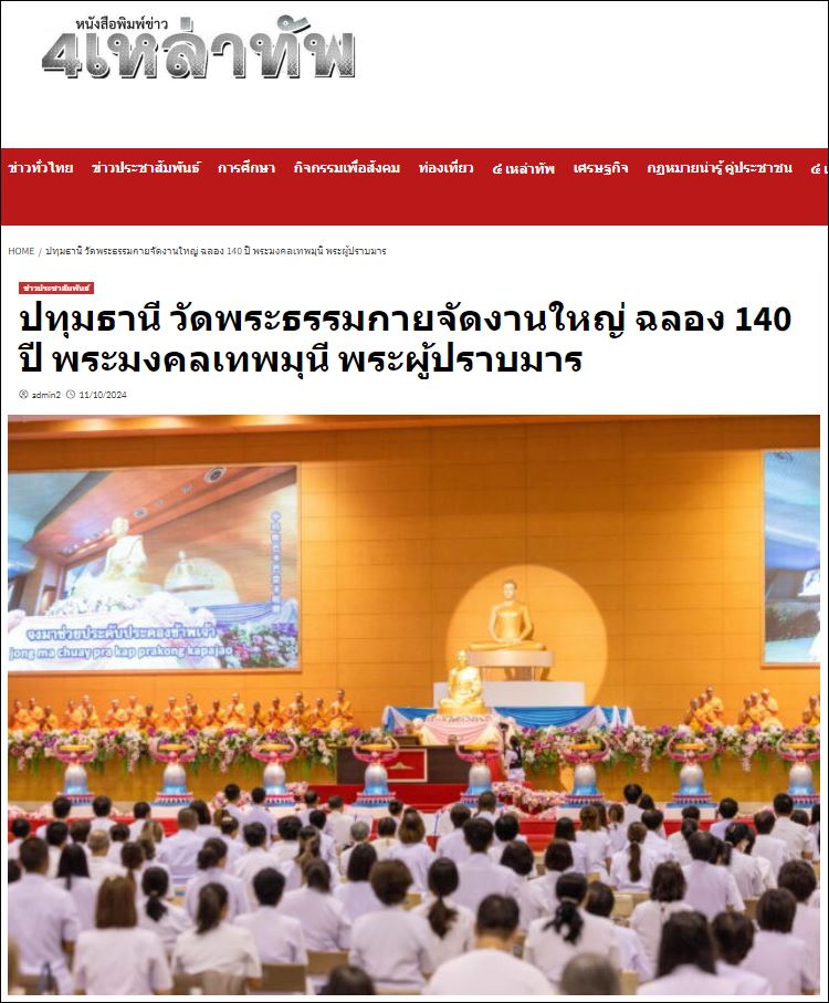 สื่อมวลชนเสนอข่าว วัดพระธรรมกายจัดปฏิบัติธรรม สวดมนต์ นั่งสมาธิ จุดประทีป เนื่องในวันคล้ายวันเกิด 140 ปี พระมงคลเทพมุนี (สด จนฺทสโร) พระผู้ปราบมาร