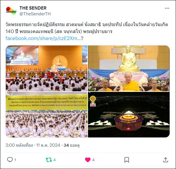 สื่อมวลชนเสนอข่าว วัดพระธรรมกายจัดปฏิบัติธรรม สวดมนต์ นั่งสมาธิ จุดประทีป เนื่องในวันคล้ายวันเกิด 140 ปี พระมงคลเทพมุนี (สด จนฺทสโร) พระผู้ปราบมาร