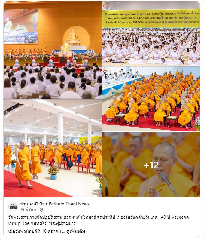 สื่อมวลชนเสนอข่าว วัดพระธรรมกายจัดปฏิบัติธรรม สวดมนต์ นั่งสมาธิ จุดประทีป เนื่องในวันคล้ายวันเกิด 140 ปี พระมงคลเทพมุนี (สด จนฺทสโร) พระผู้ปราบมาร