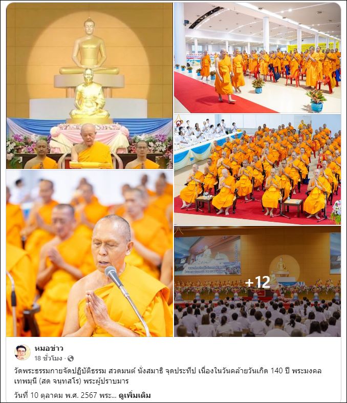 สื่อมวลชนเสนอข่าว วัดพระธรรมกายจัดปฏิบัติธรรม สวดมนต์ นั่งสมาธิ จุดประทีป เนื่องในวันคล้ายวันเกิด 140 ปี พระมงคลเทพมุนี (สด จนฺทสโร) พระผู้ปราบมาร