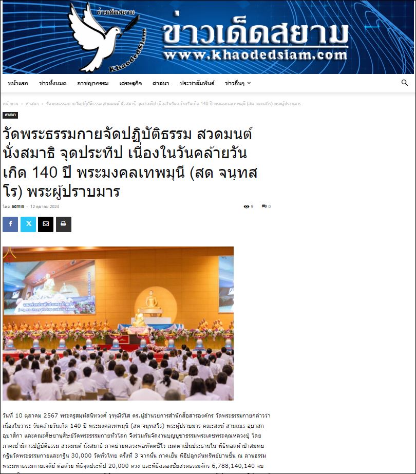 สื่อมวลชนเสนอข่าว วัดพระธรรมกายจัดปฏิบัติธรรม สวดมนต์ นั่งสมาธิ จุดประทีป เนื่องในวันคล้ายวันเกิด 140 ปี พระมงคลเทพมุนี (สด จนฺทสโร) พระผู้ปราบมาร