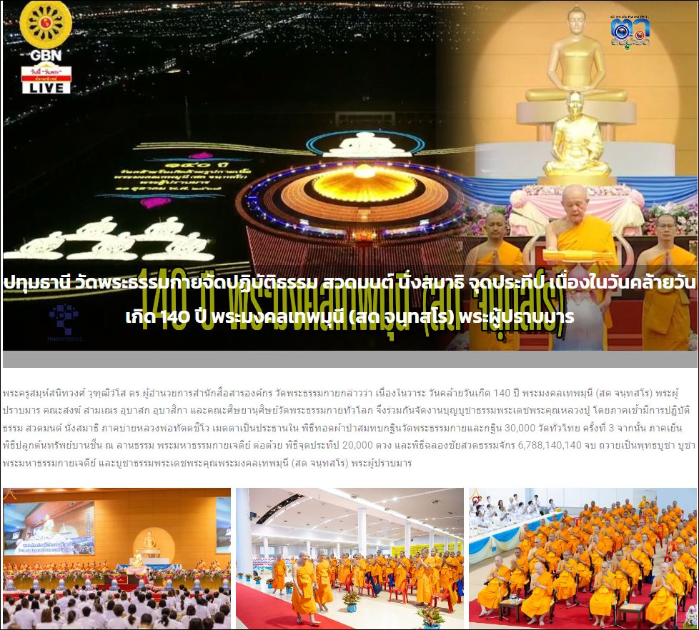 สื่อมวลชนเสนอข่าว วัดพระธรรมกายจัดปฏิบัติธรรม สวดมนต์ นั่งสมาธิ จุดประทีป เนื่องในวันคล้ายวันเกิด 140 ปี พระมงคลเทพมุนี (สด จนฺทสโร) พระผู้ปราบมาร
