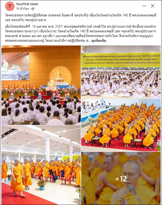 สื่อมวลชนเสนอข่าว วัดพระธรรมกายจัดปฏิบัติธรรม สวดมนต์ นั่งสมาธิ จุดประทีป เนื่องในวันคล้ายวันเกิด 140 ปี พระมงคลเทพมุนี (สด จนฺทสโร) พระผู้ปราบมาร