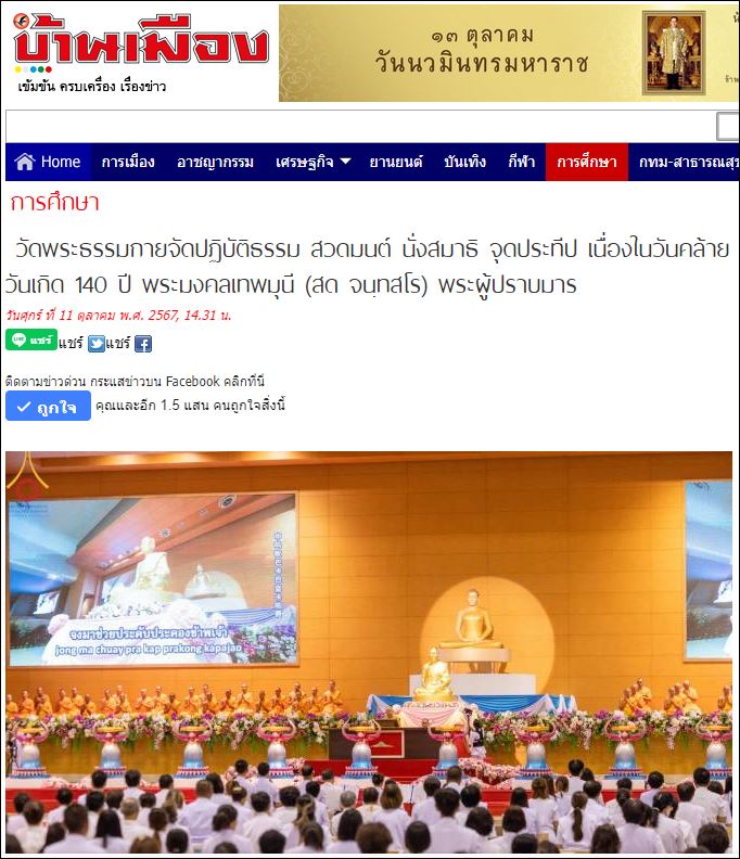 สื่อมวลชนเสนอข่าว วัดพระธรรมกายจัดปฏิบัติธรรม สวดมนต์ นั่งสมาธิ จุดประทีป เนื่องในวันคล้ายวันเกิด 140 ปี พระมงคลเทพมุนี (สด จนฺทสโร) พระผู้ปราบมาร