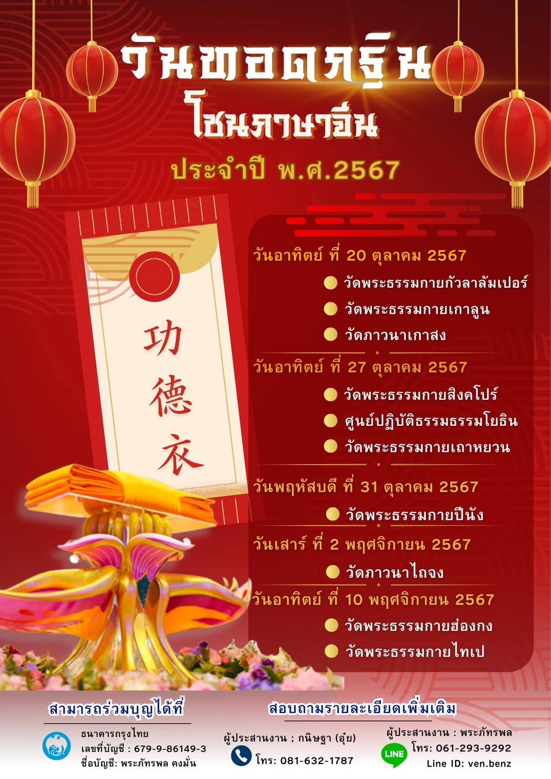 วันทอดกฐิน โซนภาษาจีน ประจำปี พ.ศ.2567