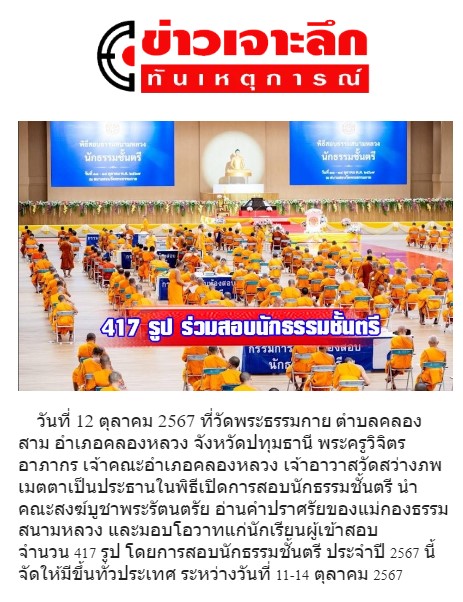 สื่อมวลชนเสนอข่าว ''เจ้าคณะอำเภอคลองหลวง เป็นประธานเปิดสอบนักธรรมตรี ประจำปี 2567 ณ วัดพระธรรมกาย