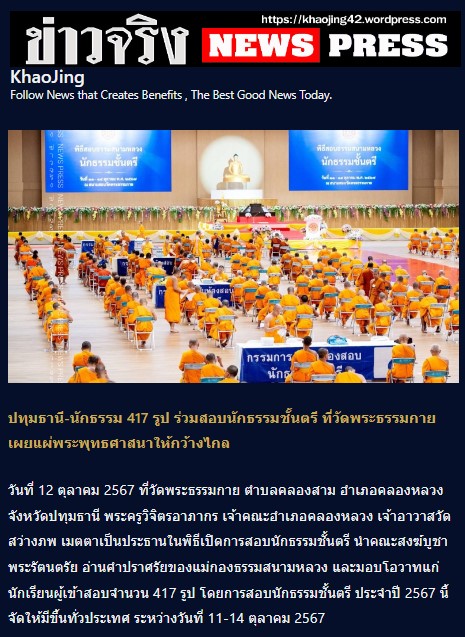 สื่อมวลชนเสนอข่าว ''เจ้าคณะอำเภอคลองหลวง เป็นประธานเปิดสอบนักธรรมตรี ประจำปี 2567 ณ วัดพระธรรมกาย