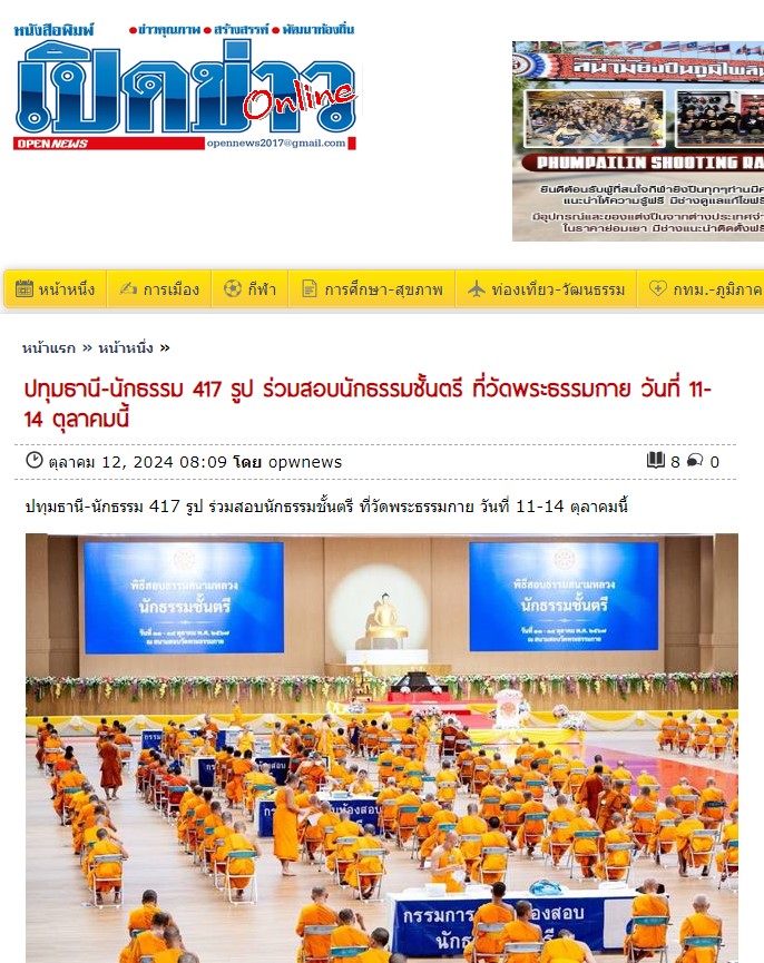 สื่อมวลชนเสนอข่าว ''เจ้าคณะอำเภอคลองหลวง เป็นประธานเปิดสอบนักธรรมตรี ประจำปี 2567 ณ วัดพระธรรมกาย