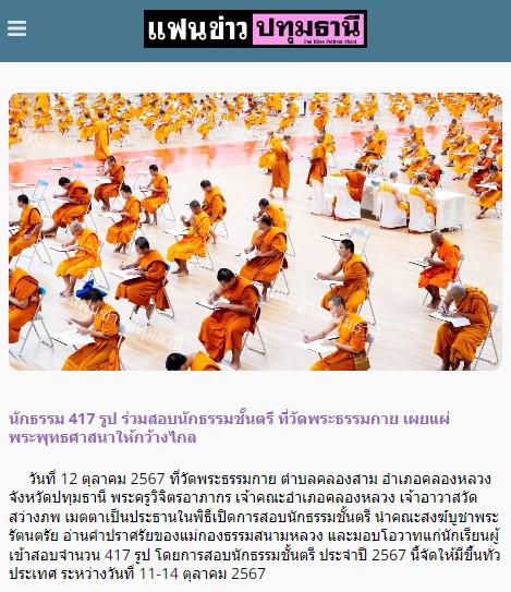 สื่อมวลชนเสนอข่าว ''เจ้าคณะอำเภอคลองหลวง เป็นประธานเปิดสอบนักธรรมตรี ประจำปี 2567 ณ วัดพระธรรมกาย