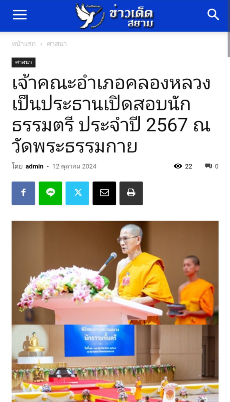 สื่อมวลชนเสนอข่าว ''เจ้าคณะอำเภอคลองหลวง เป็นประธานเปิดสอบนักธรรมตรี ประจำปี 2567 ณ วัดพระธรรมกาย