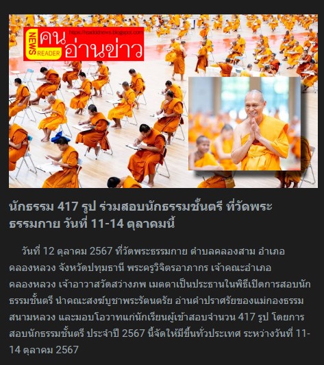 สื่อมวลชนเสนอข่าว ''เจ้าคณะอำเภอคลองหลวง เป็นประธานเปิดสอบนักธรรมตรี ประจำปี 2567 ณ วัดพระธรรมกาย