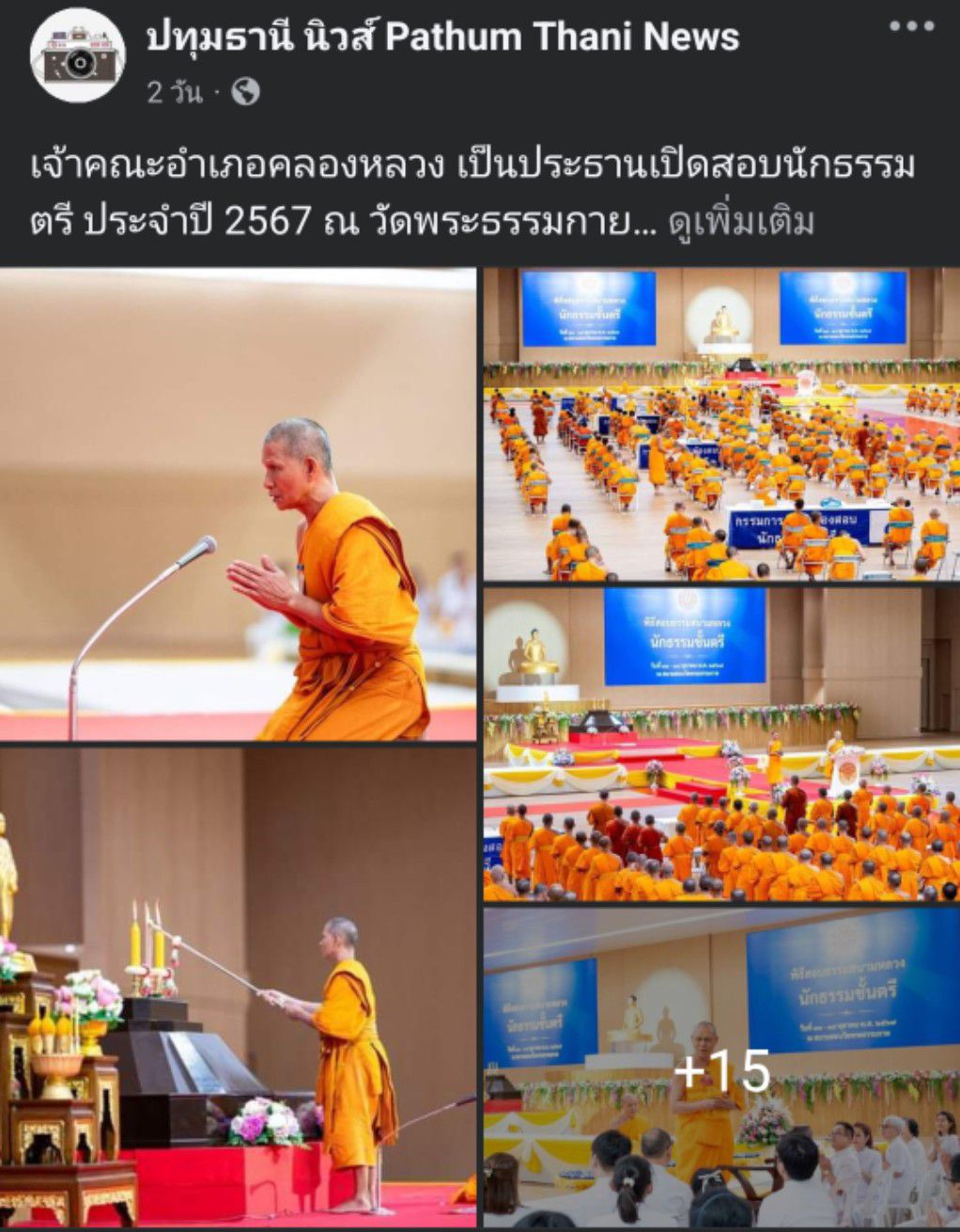 สื่อมวลชนเสนอข่าว ''เจ้าคณะอำเภอคลองหลวง เป็นประธานเปิดสอบนักธรรมตรี ประจำปี 2567 ณ วัดพระธรรมกาย