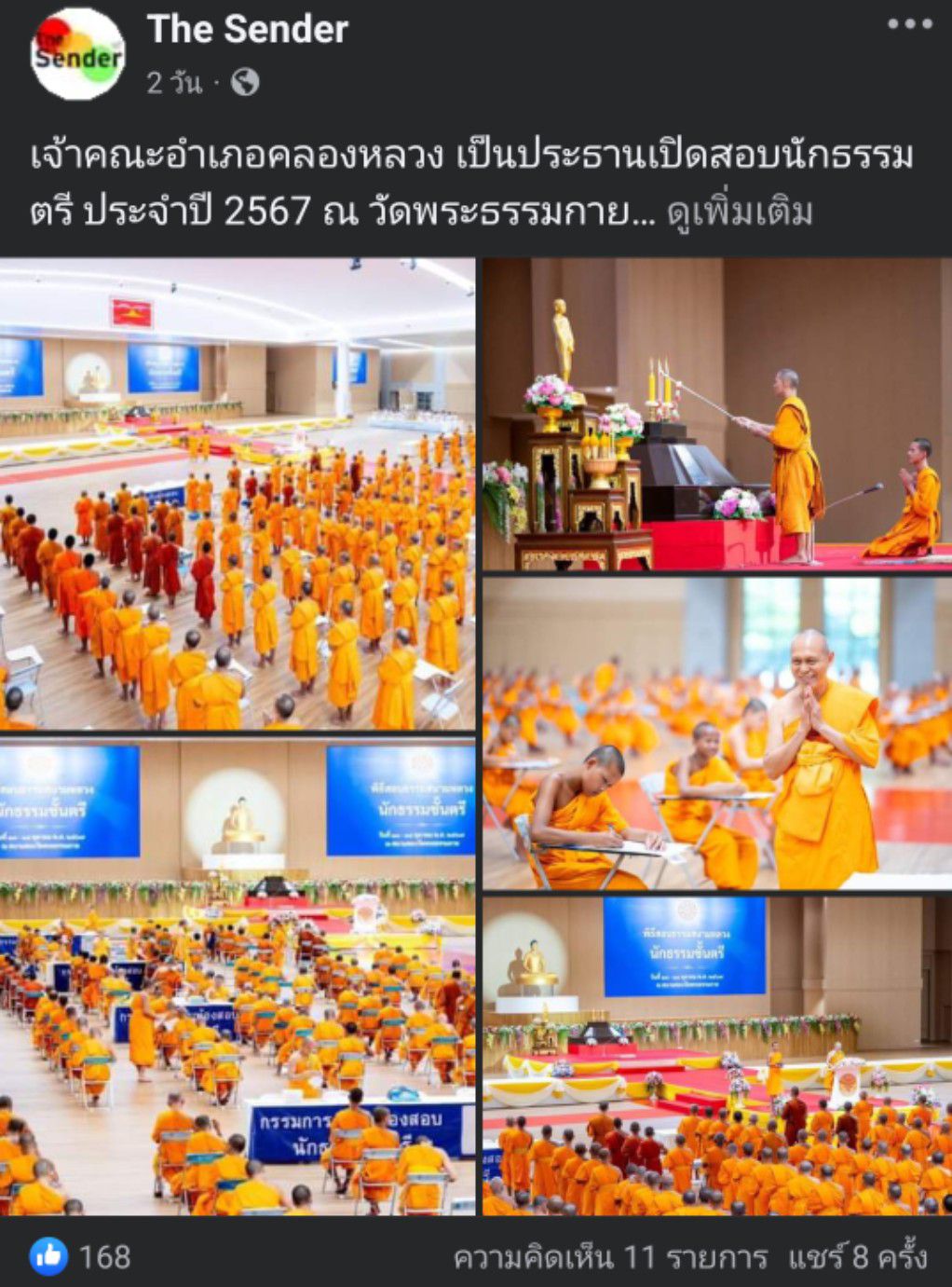 สื่อมวลชนเสนอข่าว ''เจ้าคณะอำเภอคลองหลวง เป็นประธานเปิดสอบนักธรรมตรี ประจำปี 2567 ณ วัดพระธรรมกาย