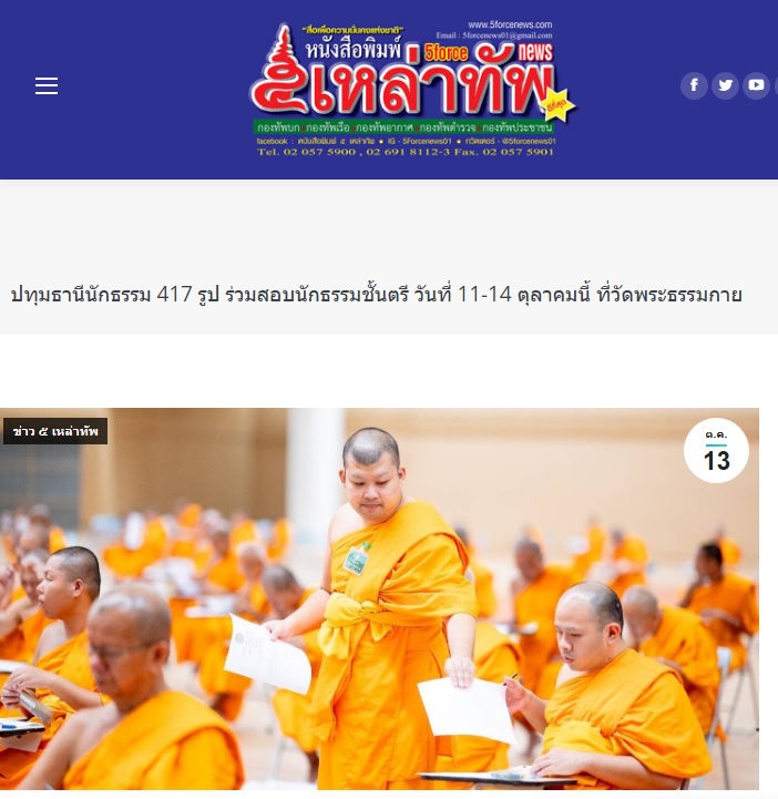 สื่อมวลชนเสนอข่าว ''เจ้าคณะอำเภอคลองหลวง เป็นประธานเปิดสอบนักธรรมตรี ประจำปี 2567 ณ วัดพระธรรมกาย