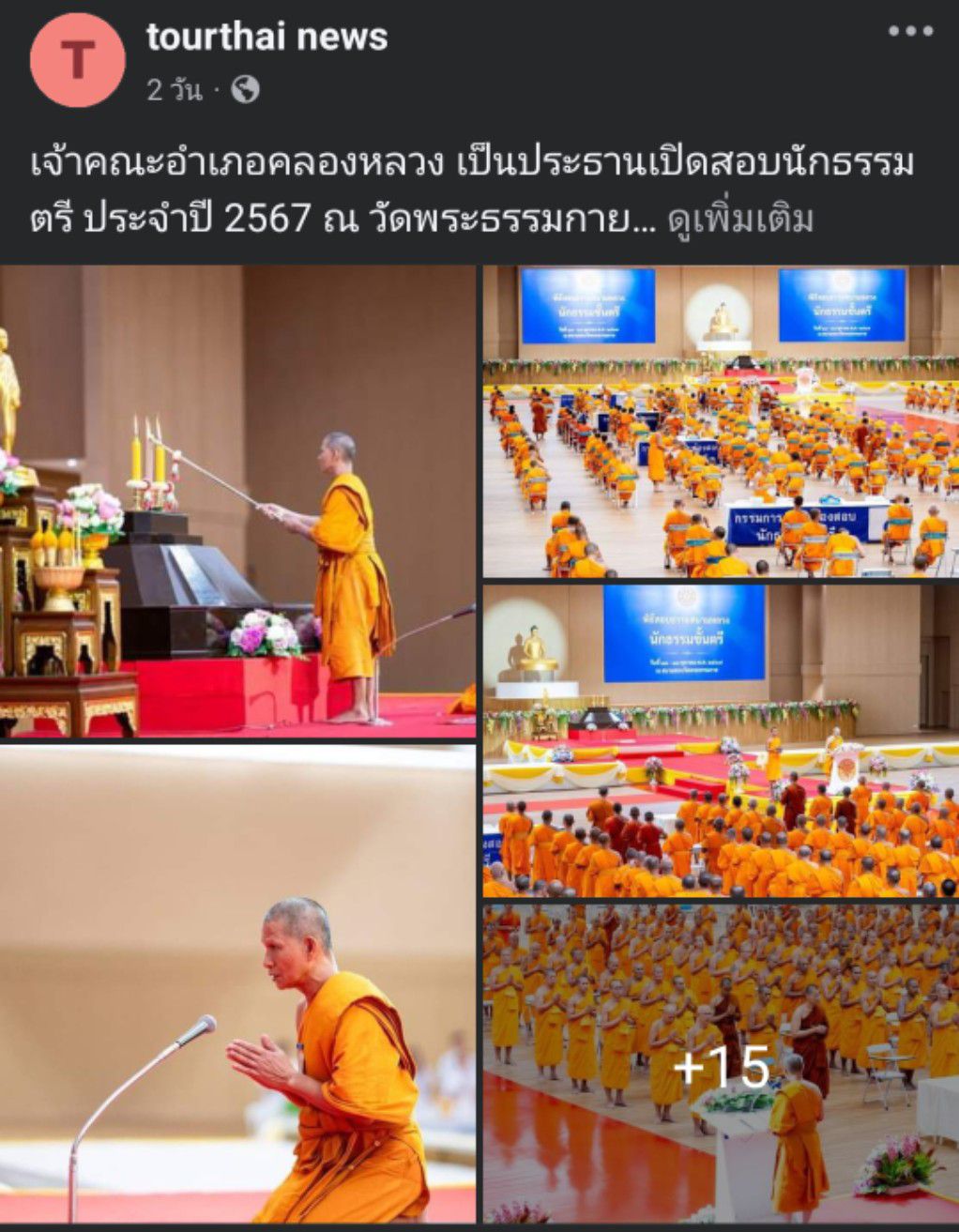 สื่อมวลชนเสนอข่าว ''เจ้าคณะอำเภอคลองหลวง เป็นประธานเปิดสอบนักธรรมตรี ประจำปี 2567 ณ วัดพระธรรมกาย