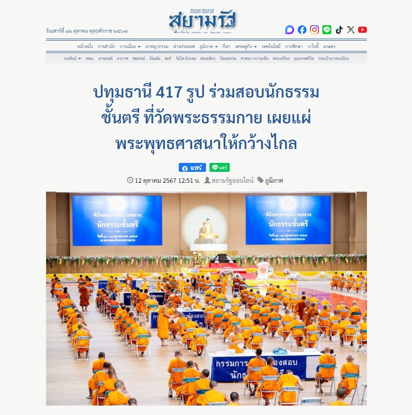 สื่อมวลชนเสนอข่าว ''เจ้าคณะอำเภอคลองหลวง เป็นประธานเปิดสอบนักธรรมตรี ประจำปี 2567 ณ วัดพระธรรมกาย