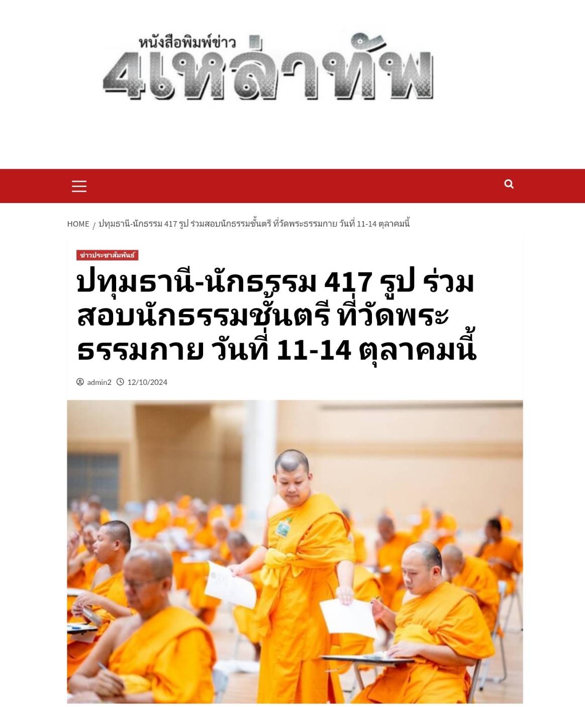 สื่อมวลชนเสนอข่าว ''เจ้าคณะอำเภอคลองหลวง เป็นประธานเปิดสอบนักธรรมตรี ประจำปี 2567 ณ วัดพระธรรมกาย