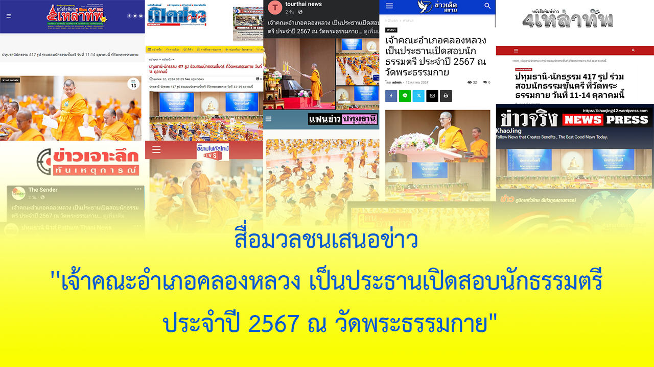 สื่อมวลชนเสนอข่าว ''เจ้าคณะอำเภอคลองหลวง เป็นประธานเปิดสอบนักธรรมตรี ประจำปี 2567 ณ วัดพระธรรมกาย