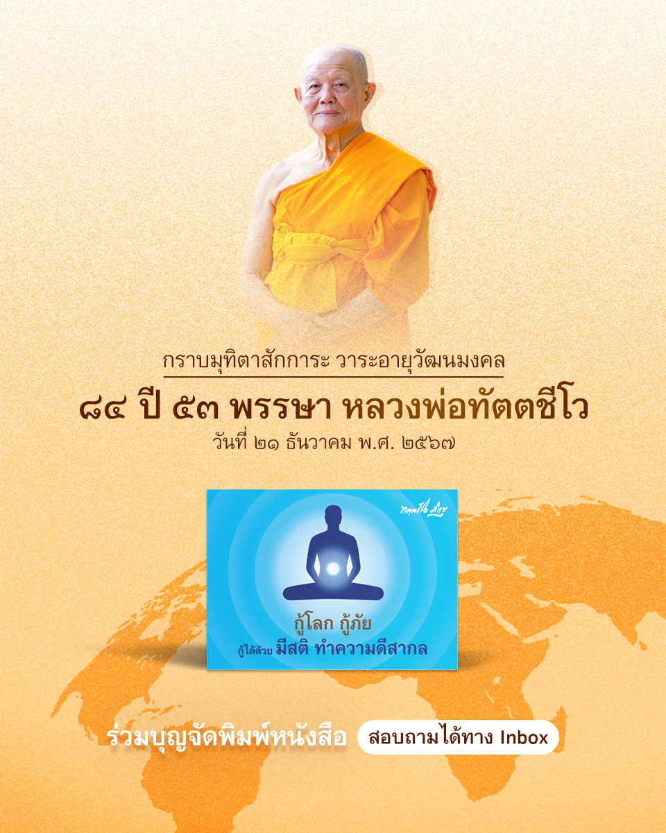 ขอเชิญร่วมจัดพิมพ์หนังสือธรรมะ เนื่องในวาระอายุวัฒนมงคลหลวงพ่อทัตตชีโว 84 ปี 53 พรรษา