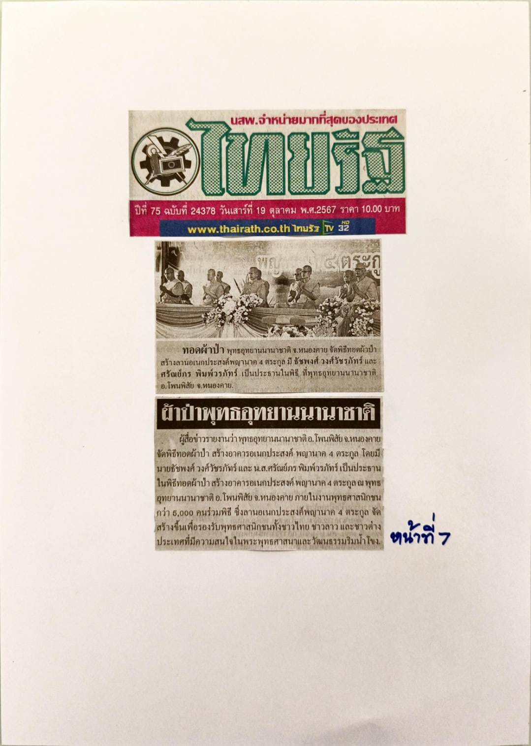 สื่อมวลชนเสนอข่าว ''พิธีทอดผ้าป่า โปรยรัตนชาติ จุดประทีป ถวายเป็นพุทธบูชา และชมบั้งไฟพญานาค