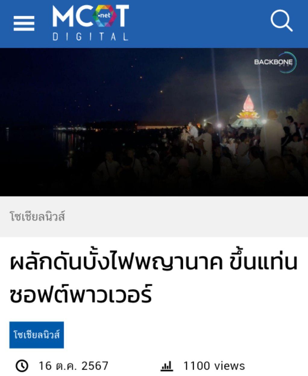 สื่อมวลชนเสนอข่าว ''พิธีทอดผ้าป่า โปรยรัตนชาติ จุดประทีป ถวายเป็นพุทธบูชา และชมบั้งไฟพญานาค