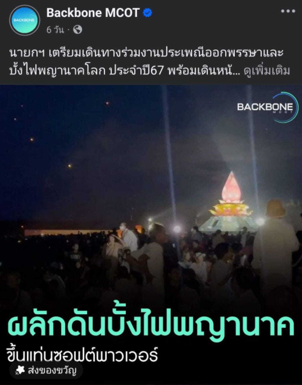 สื่อมวลชนเสนอข่าว ''พิธีทอดผ้าป่า โปรยรัตนชาติ จุดประทีป ถวายเป็นพุทธบูชา และชมบั้งไฟพญานาค