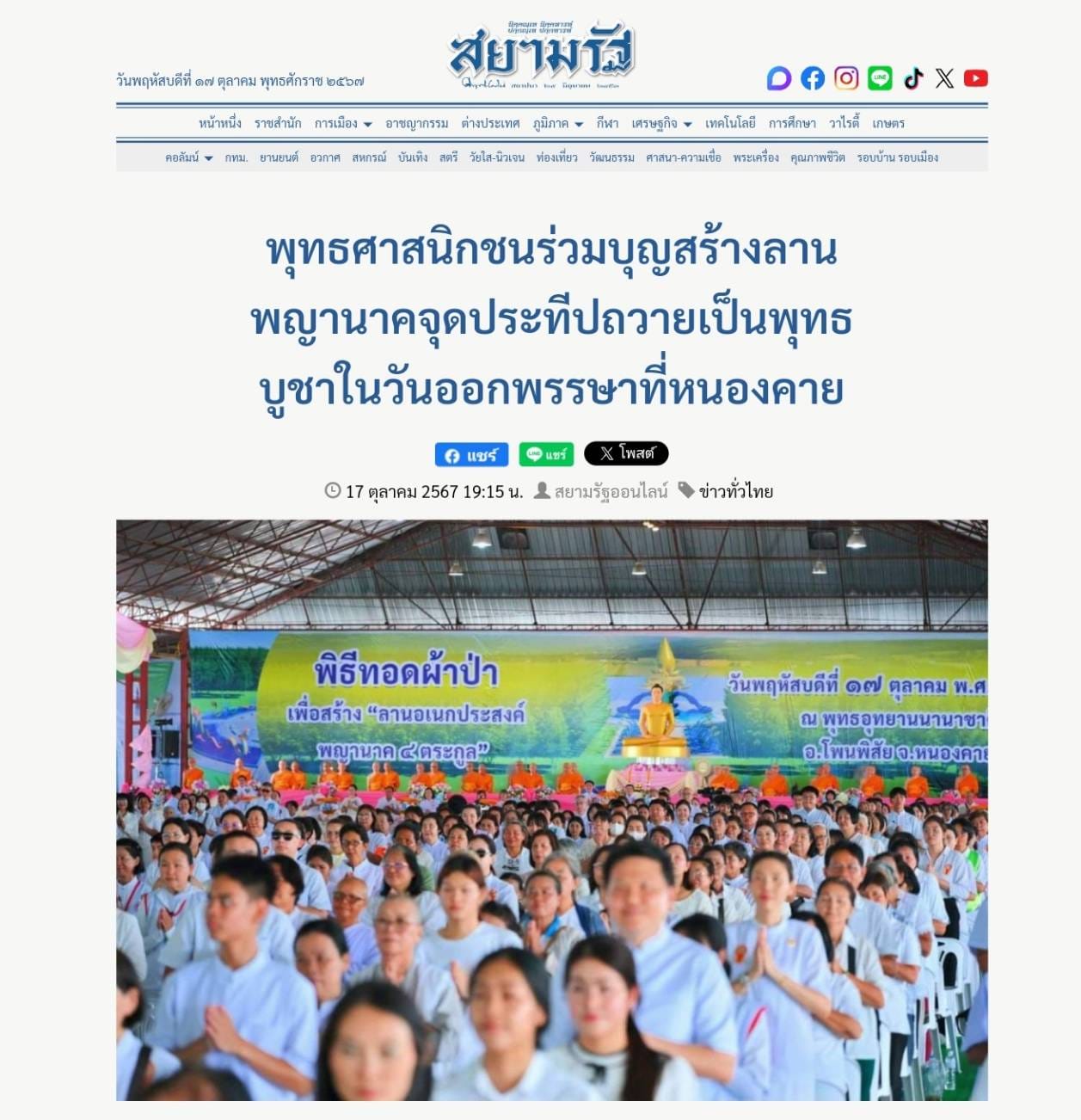สื่อมวลชนเสนอข่าว ''พิธีทอดผ้าป่า โปรยรัตนชาติ จุดประทีป ถวายเป็นพุทธบูชา และชมบั้งไฟพญานาค