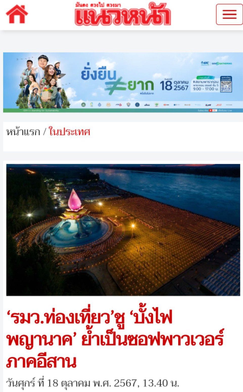 สื่อมวลชนเสนอข่าว ''พิธีทอดผ้าป่า โปรยรัตนชาติ จุดประทีป ถวายเป็นพุทธบูชา และชมบั้งไฟพญานาค