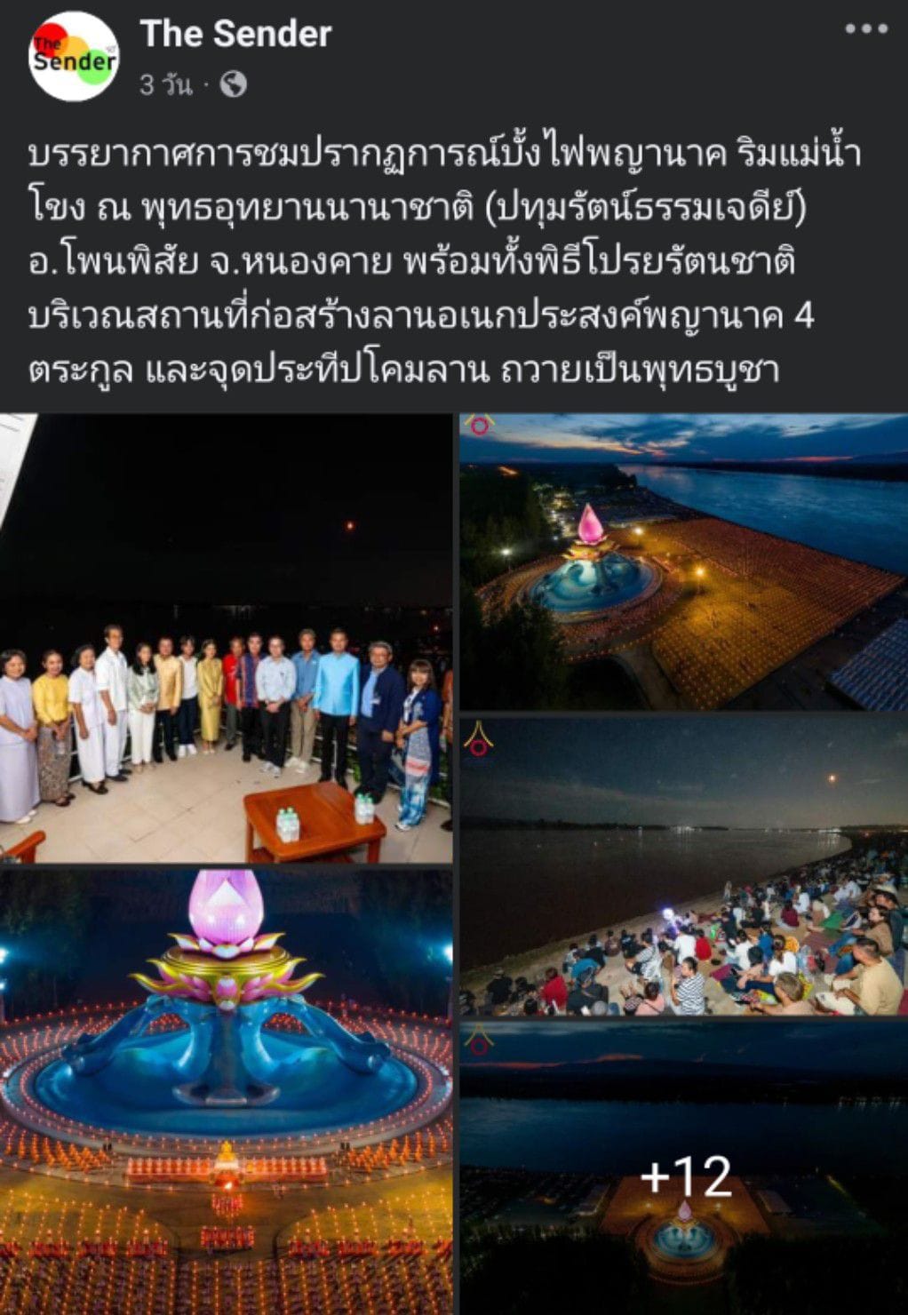 สื่อมวลชนเสนอข่าว ''พิธีทอดผ้าป่า โปรยรัตนชาติ จุดประทีป ถวายเป็นพุทธบูชา และชมบั้งไฟพญานาค